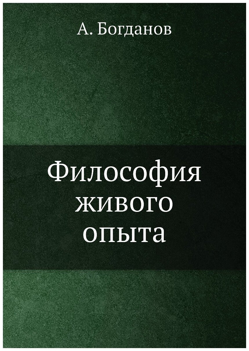 Философия живого опыта