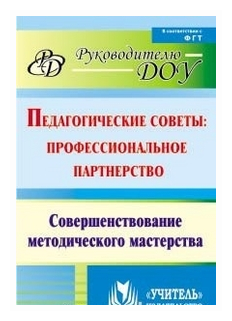 Педагогические советы. Профессиональное партнерство. Совершенствование методического мастерства ФГОС - фото №1