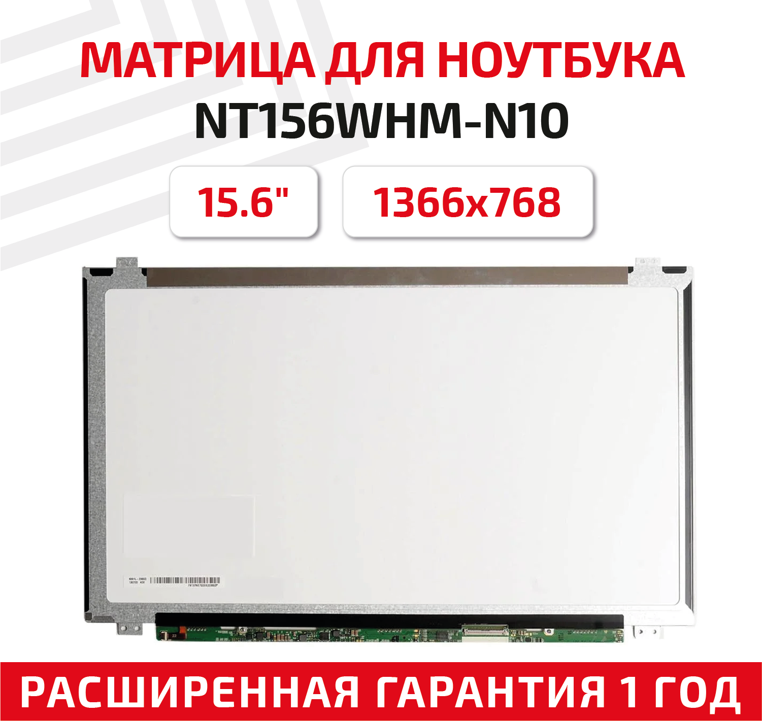 Матрица (экран) для ноутбука NT156WHM-N10 15.6" 1366x768 40pin Slim (тонкая) светодиодная (LED) глянцевая