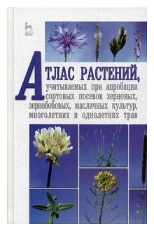 Атлас растений, учитываемых при апробации сортовых посевов. Учебное пособие - фото №1