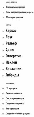 Архитектура в разрезе (Льюис Пол, Тсурумаки Марк, Льюис Дэвид Дж.) - фото №4