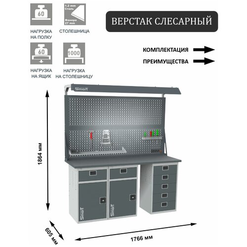 Слесарный верстак SMART 1760 1760.1-1.1-1.5.d2c универсальный в гараж,1864х1766х605