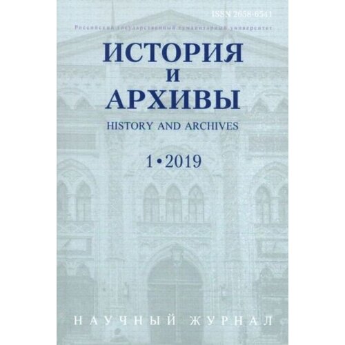 История и архивы. №.1 2019. Научный журнал