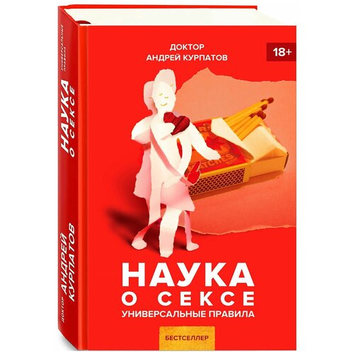 Наука о сексе / Серия "Универсальные правила" книга Андрея Курпатова