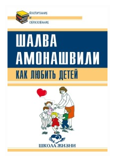 Как любить детей. Опыт самоанализа. Амонашвили Ш. А.