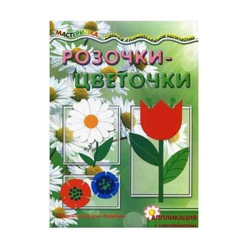 Карапуз Розочки-цветочки аппликация с наклейками