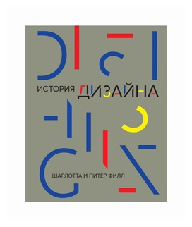 История дизайна (Филл Шарлотта, Филл Питер) - фото №1