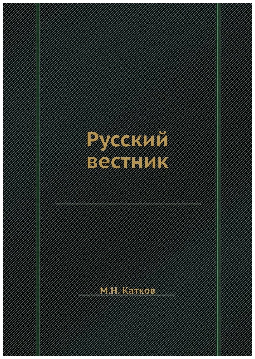 Книга Русский вестник (Катков Михаил Никифорович) - фото №1