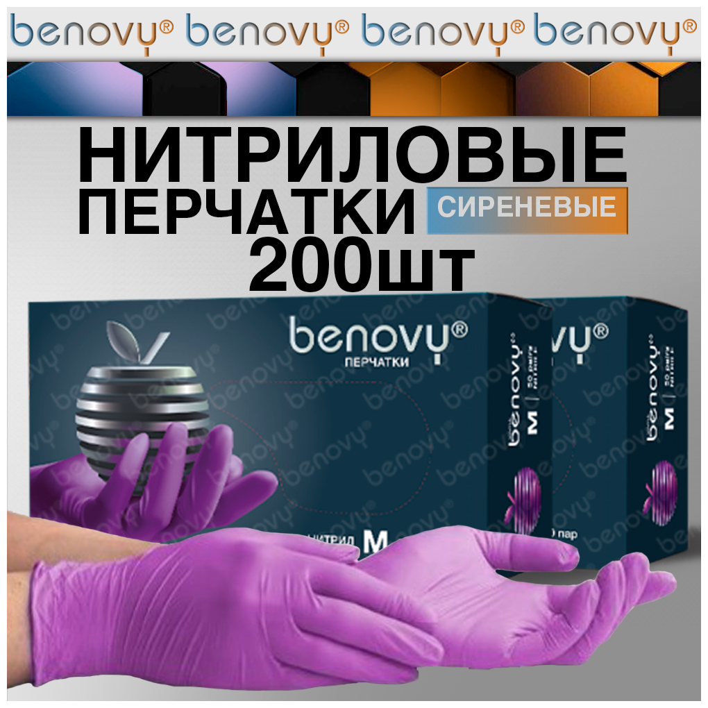 Перчатки нитриловые одноразовые 200шт benovy, сиреневые, размер S, 2уп по 50пар