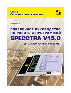 Справочное руководство по работе с программой SPECCTRA V15.0 (SPECCTRA EXPERT SYSTEMS) - фото №2