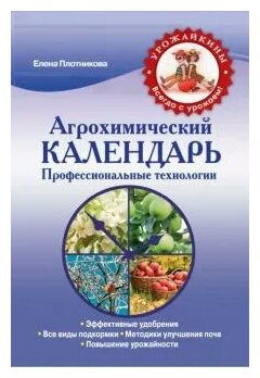 Елена Плотникова "Агрохимический календарь. Профессиональные технологии"