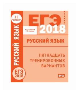 ЕГЭ-2018 году. Русский язык. Пятнадцать тренировочных вариантов ФГОС - фото №1