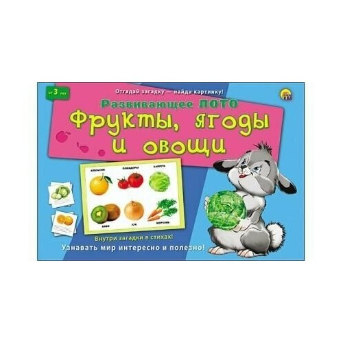 Лото с загадками . фрукты, ягоды и овощи. настольная игра рыжий кот лото пазлы фрукты овощи ягоды