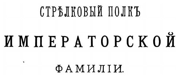 Книга История 4-Го лейб-Гвардии Стрелкового Императорской Фамилии Батальона - фото №8