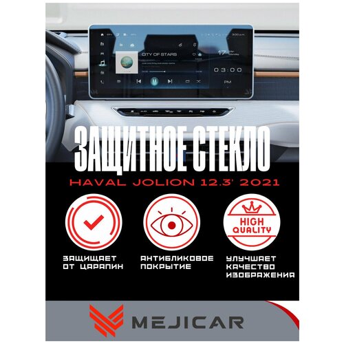 Защитное стекло MejiGlass на монитор Haval Jolion 2021 - н.в. 12.3