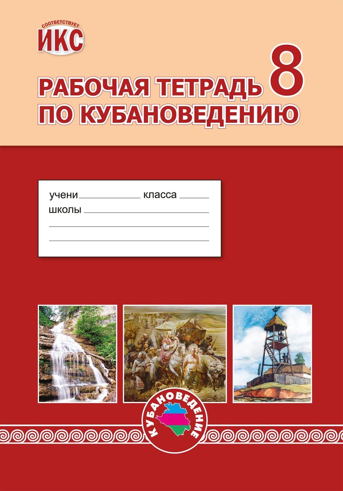 Гриценко. Кубановедение 8 кл. Рабочая тетрадь. 2023 г.