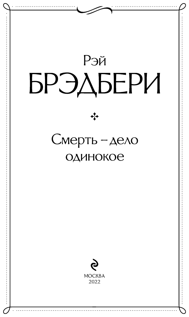 Смерть дело одинокое (Рэй Брэдбери) - фото №8