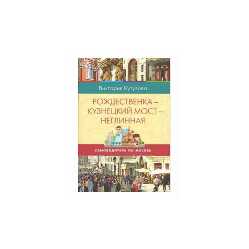 Самоводитель по Москве. Маршрут: Рождественка - Кузнецкий мост - Неглинная. Виктория Кутузова