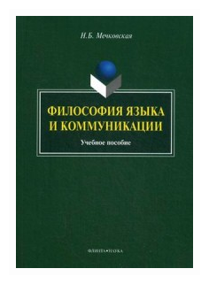 Философия языка и коммуникации. Учебное пособие - фото №1