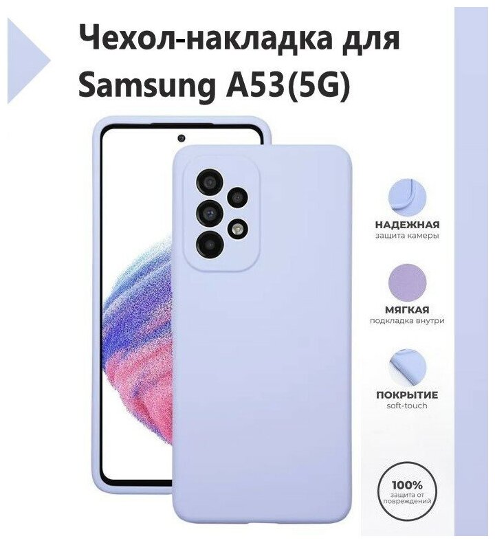 Чехол-накладка Silicone Cover Samsung Galaxy A53 5G / Samsung Galaxy A53 5G / Накладка/Бампер Самсунг А53 5 Джи / Цвет Лавандовый, Светло-Фиолетовый