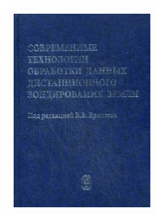 Современные технологии обработки данных дистанционного зондирования Земли - фото №1