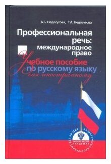 Профессиональная речь международное право Учебное пособие по русскому языку как иностранному - фото №1