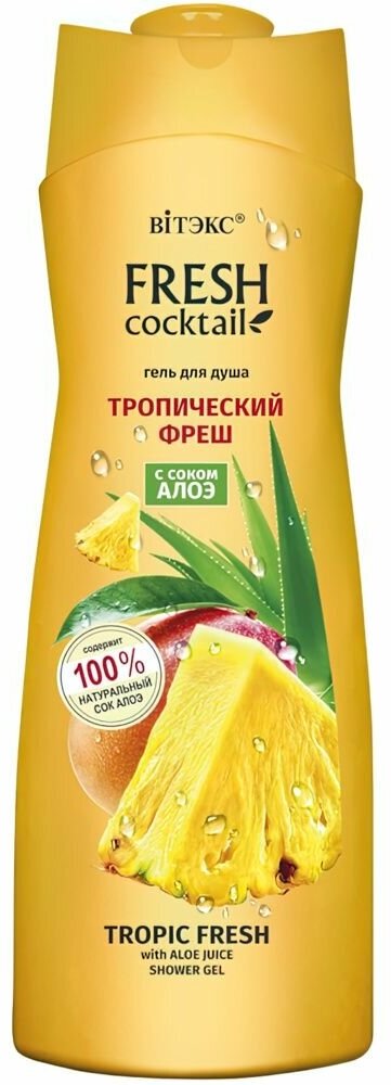фото FRESH Cocktail Гель д/душа Тропический фреш с соком алоэ 500 мл.*18 Витэкс (8128)