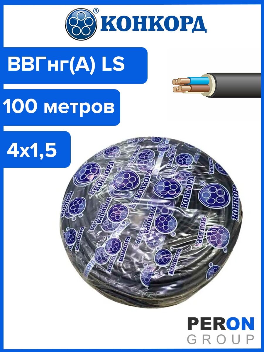 Кабель ВВГнг(А) LS 4х15 Конкорд