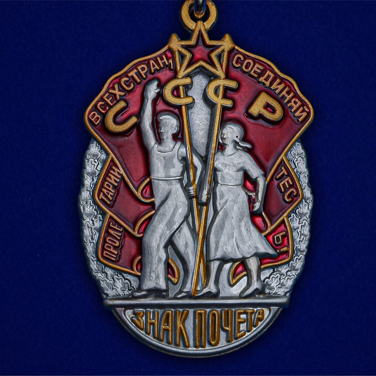 Орден "Знак Почета" (Муляж), латунь, булавочное крепление, прозрачный футляр — фото 1