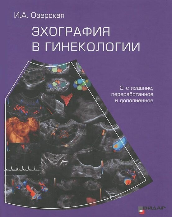 Эхография в гинекологии. Озерская 2-е издание.
