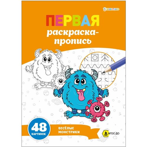 пропись раскраска веселые гонки Раскраска-пропись Веселые монстрики 24 листа