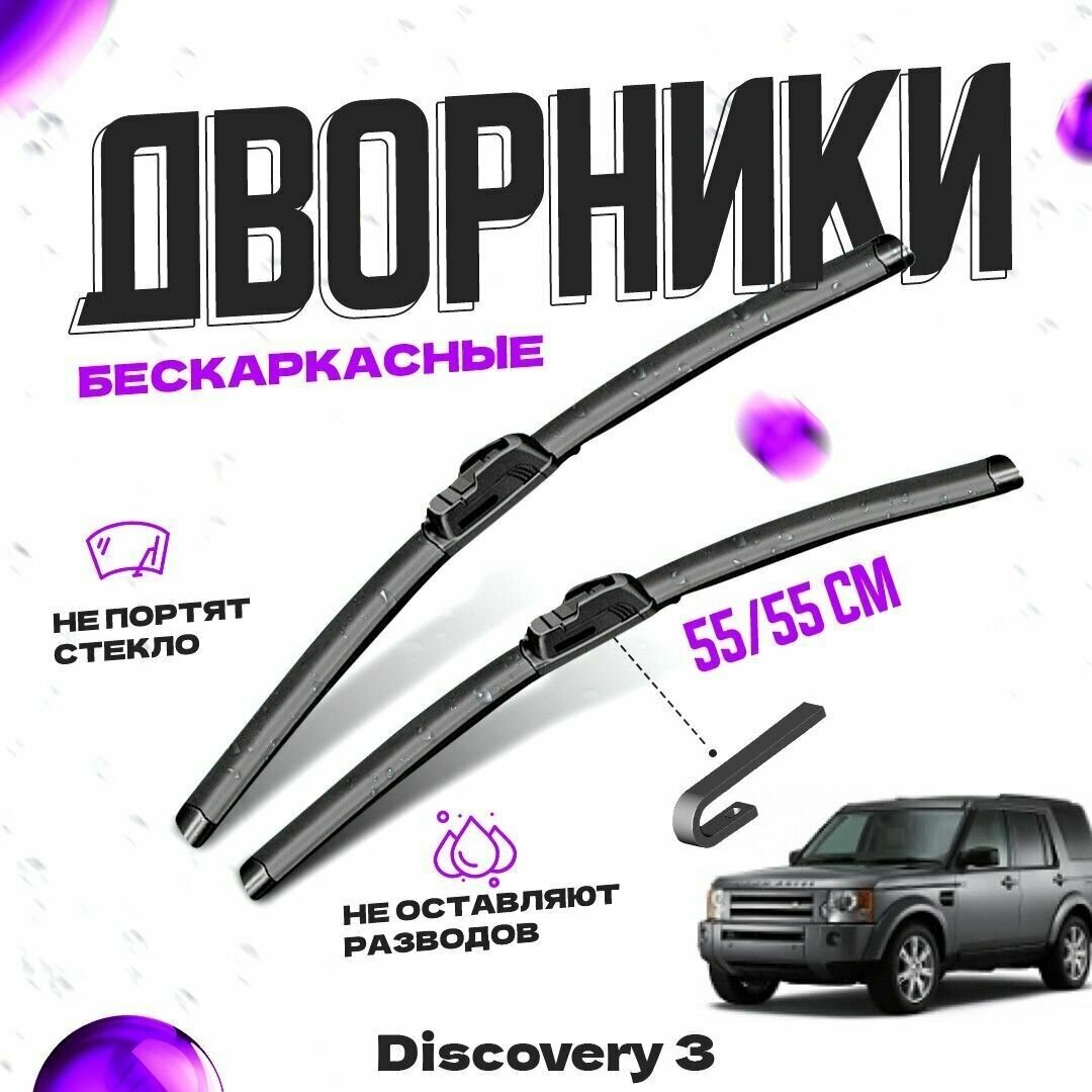 Дворники для Land Rover Discovery 3 пок. (2004-2009) Щетки стеклоочистителя комплект бескаркасных дворников для Ленд Ровер Дискавери