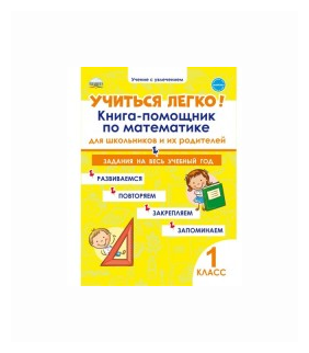 Пономарёва Л.А. "Учиться легко! 1 класс. Книга-помощник по математике для школьников и родителей"