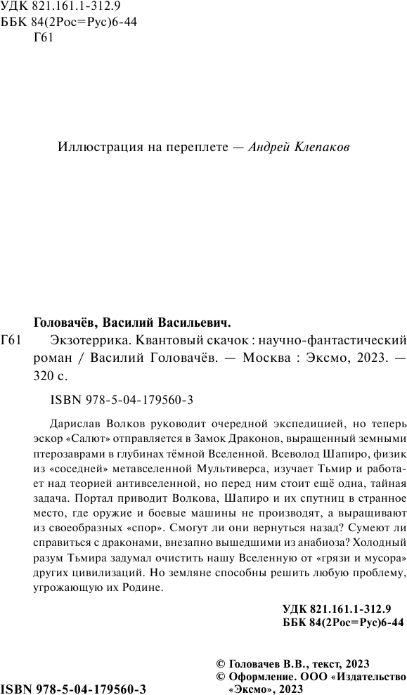 Экзотеррика. Квантовый скачок (Головачёв Василий Васильевич) - фото №6