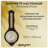 Барометр настенный с термометром Apeyron 33.5х13.6 см / тёмное дерево массив гевеи, WD2207-983-9