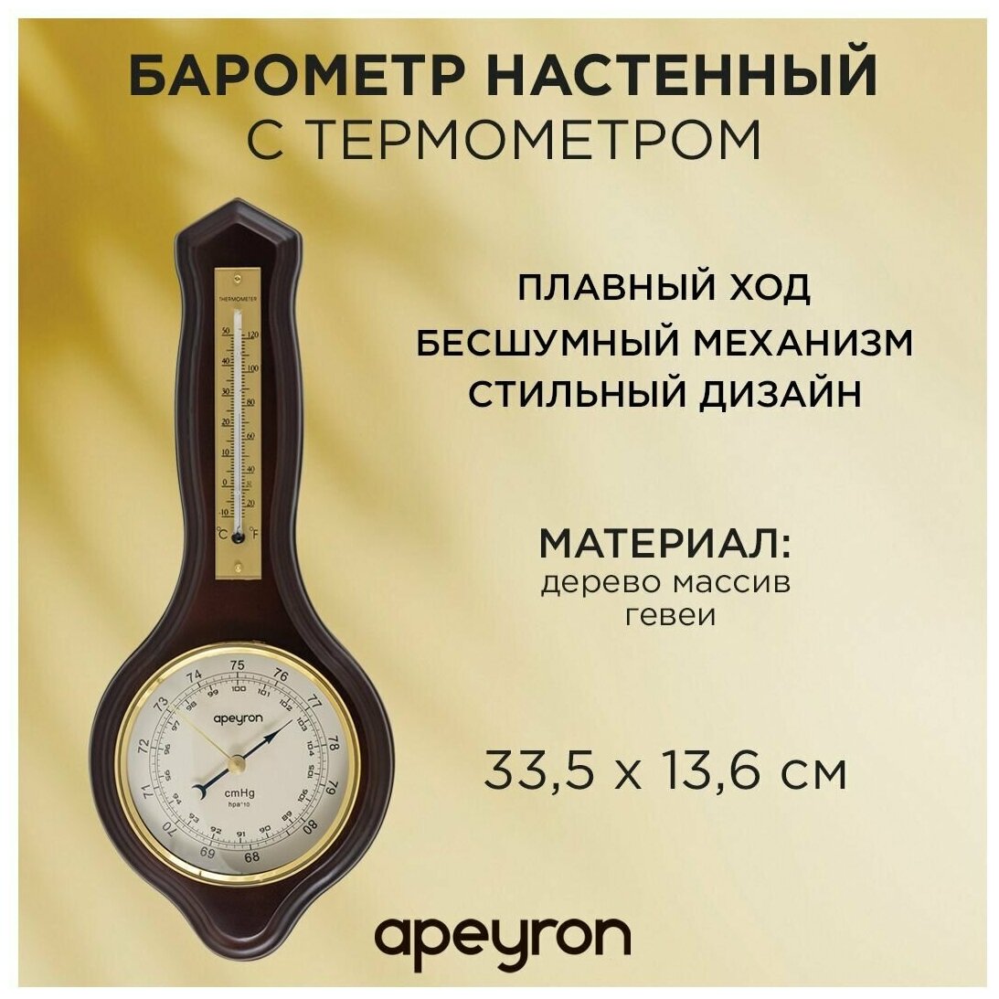 Барометр настенный с термометром Apeyron 33.5х13.6 см / тёмное дерево массив гевеи WD2207-983-9
