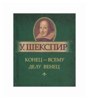 Конец - всему делу венец (Шекспир Уильям) - фото №1