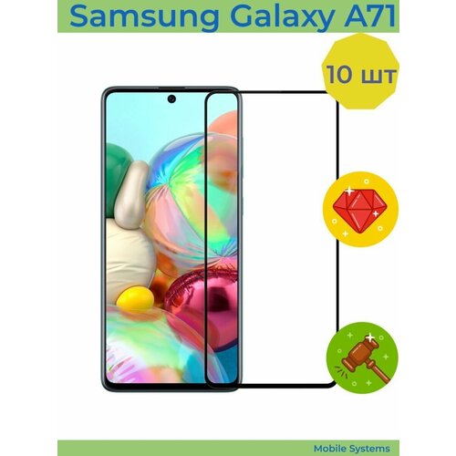 10 ШТ Комплект! Защитное стекло для Samsung Galaxy A71 Mobile Systems защитное стекло samsung galaxy a71 бронестекло самсунг а71
