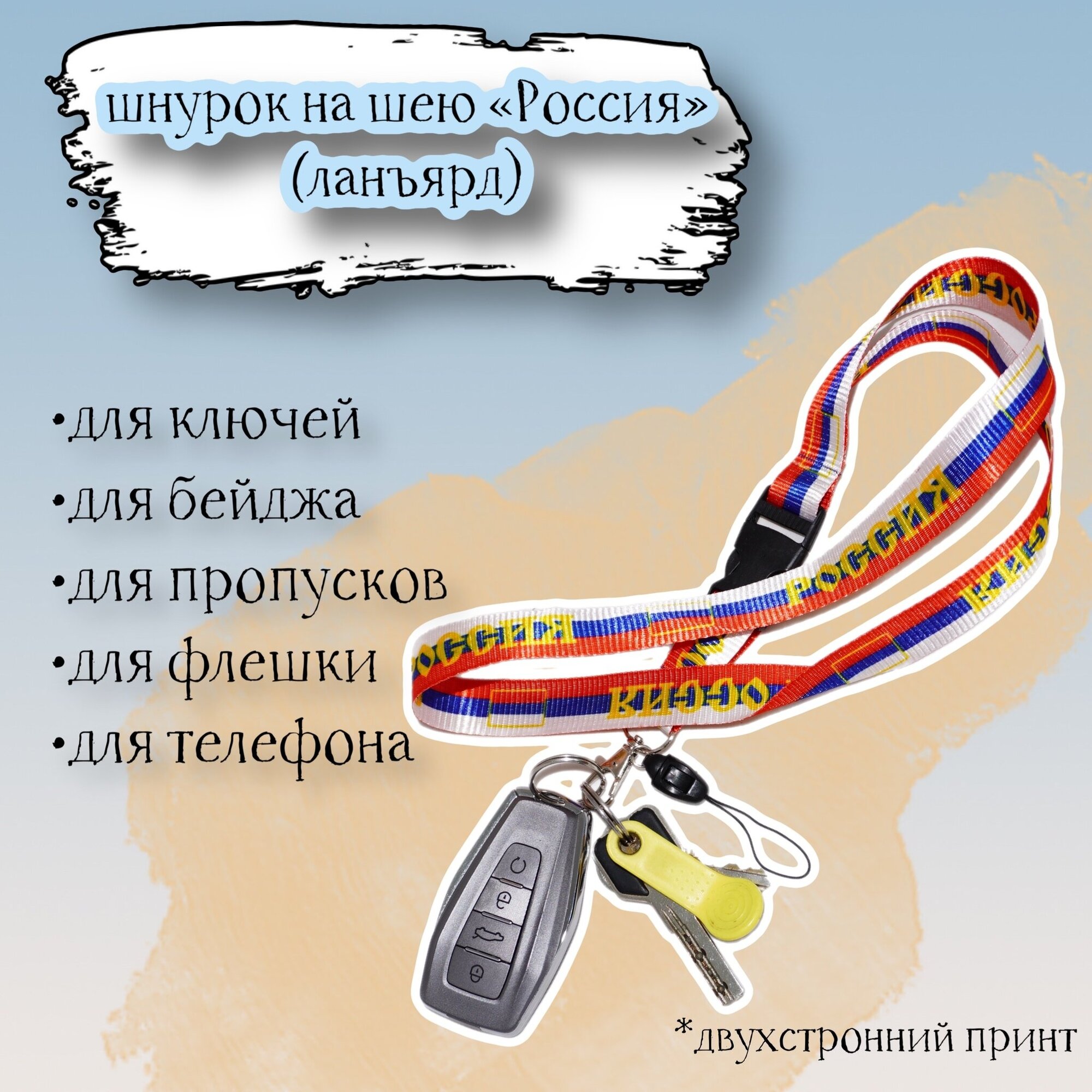 Тканевый шнурок на шею для ключей бейджа телефона "Россия" в цвет флага / Ланьярд / Шнурок с карабином и быстросъёмом триколор 60х2 см