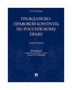 Грабко О. В; под ред. Кожокаря И. П. "Гражданско-правовой контроль по российскому праву. Монография"