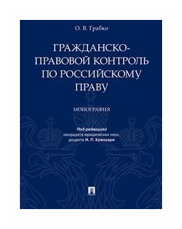 Грабко О. В; под ред. Кожокаря И. П. "Гражданско-правовой контроль по российскому праву. Монография"