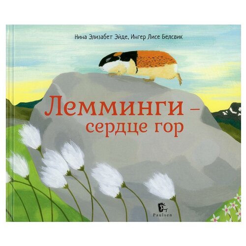 Лемминги - сердце гор