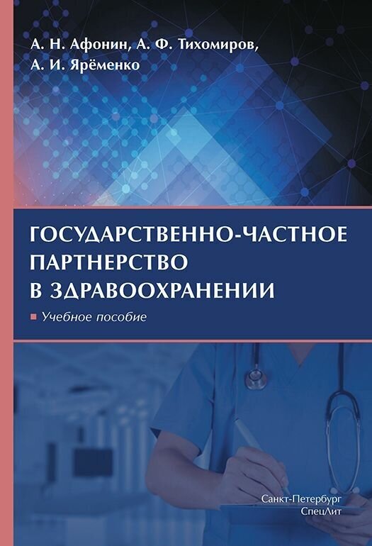 Государственно-частное партнерство в здравоохранении