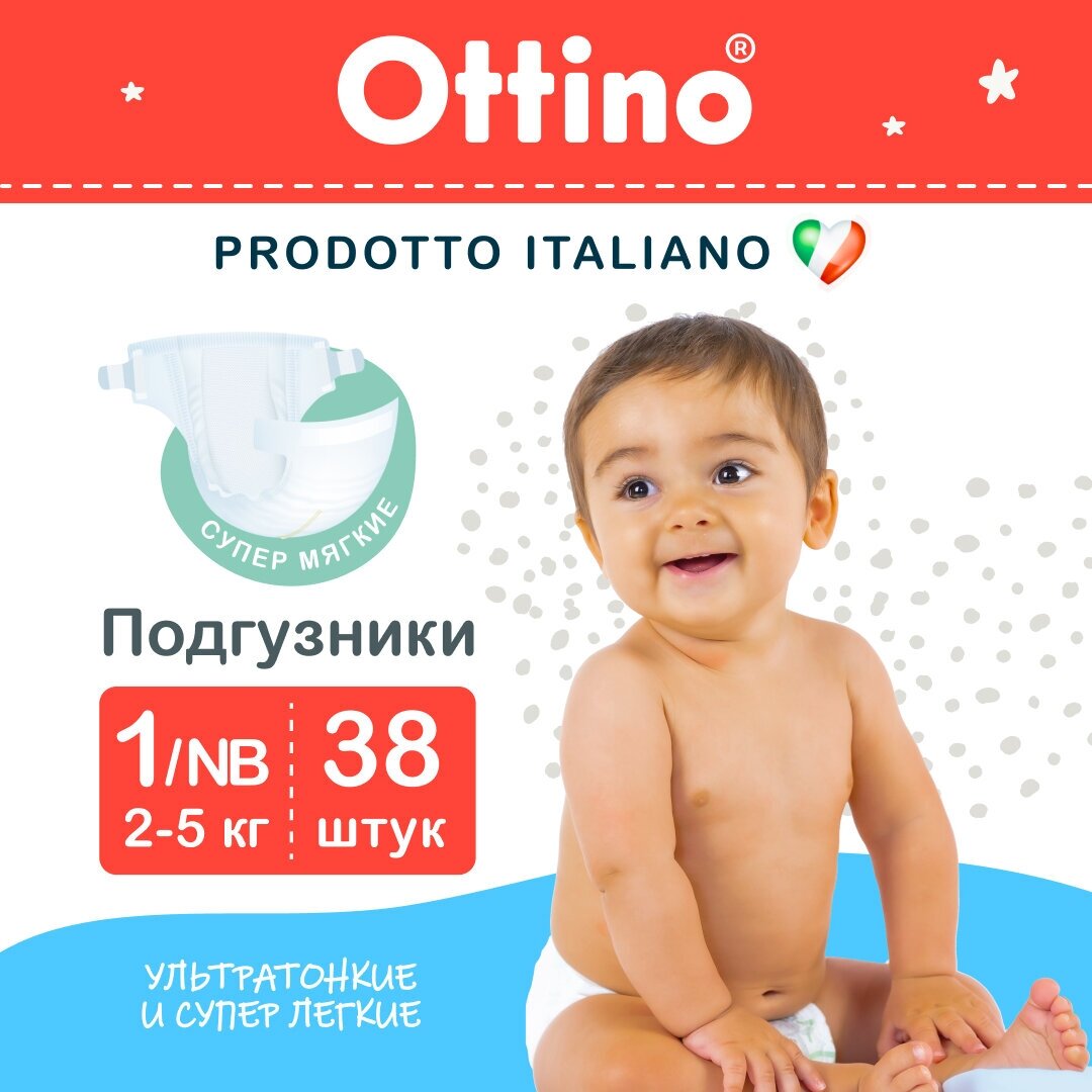 Подгузники OTTINO/оттино 1 NB (2-5 кг)