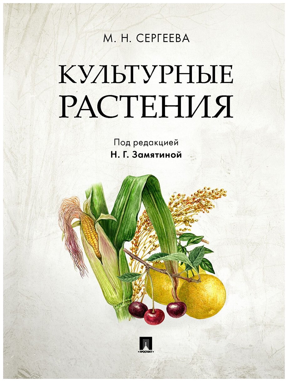 Культурные растения