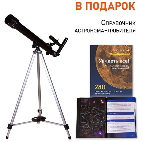Телескоп Levenhuk Skyline BASE 50T + Справочник астронома-любителя