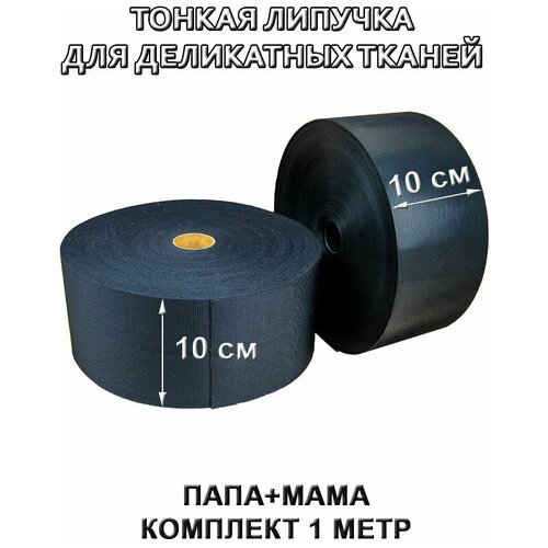 Ультратонкая липучка Велкро, лента контактная тонкая ширина 100 мм, длина 1 м, черный