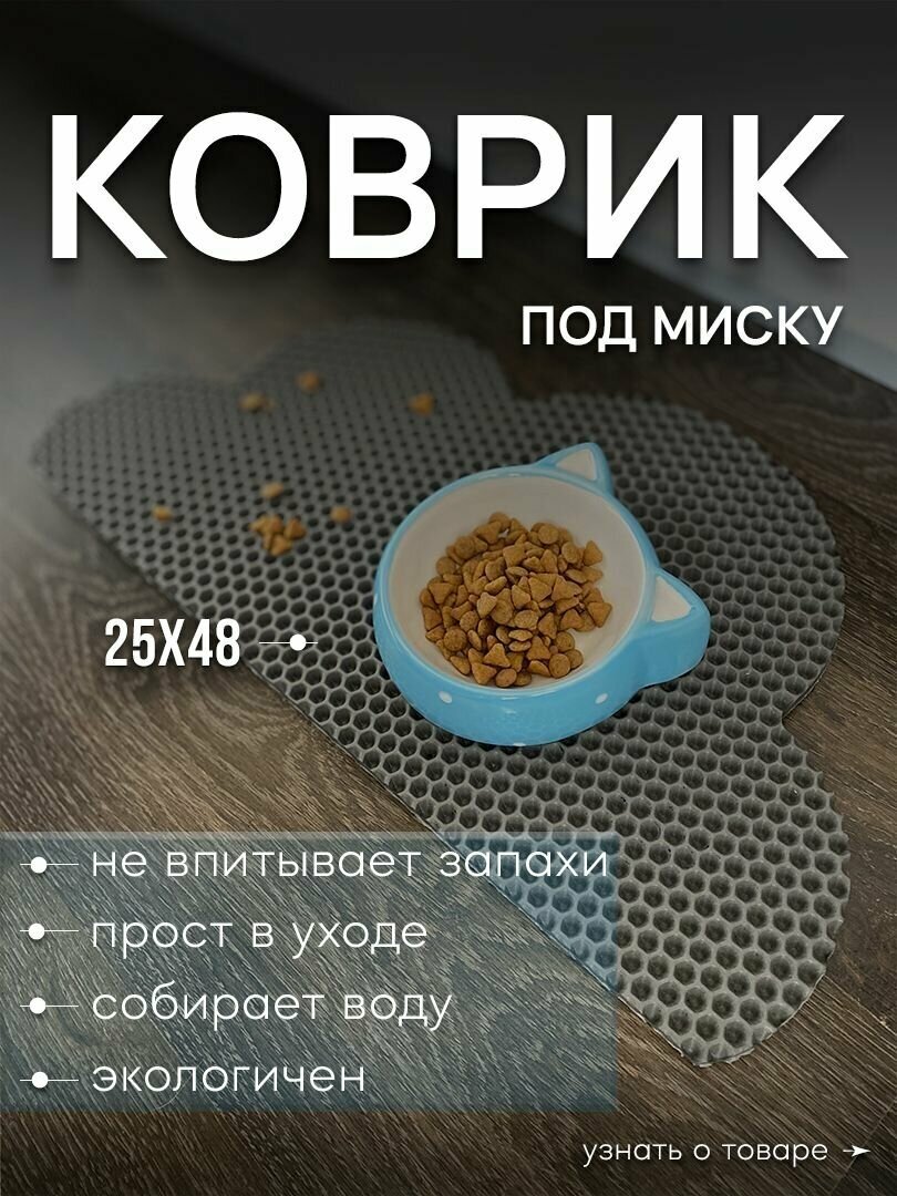 Коврик под миску для животных 