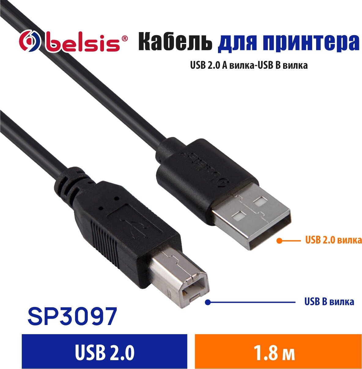 Кабель для принтера USB 2.0 A - B 480 Мбт/с  Belsis