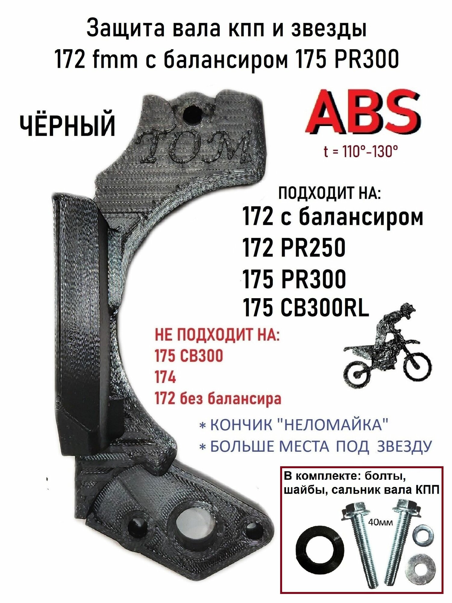 АБС защита вала кпп и звезды 172 fmm с балансиром 175 PR300